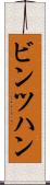 ビンツハン Scroll