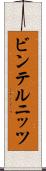 ビンテルニッツ Scroll