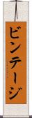 ビンテージ Scroll
