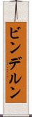 ビンデルン Scroll