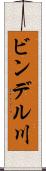 ビンデル川 Scroll