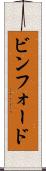 ビンフォード Scroll