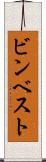 ビンベスト Scroll