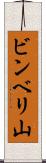 ビンベリ山 Scroll
