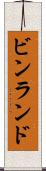 ビンランド Scroll