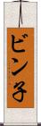 ビン子 Scroll