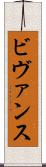 ビヴァンス Scroll