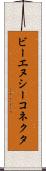 ビーエヌシーコネクタ Scroll