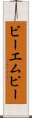 ビーエムピー Scroll