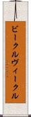 ビークル Scroll