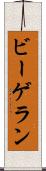 ビーゲラン Scroll