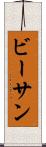 ビーサン Scroll