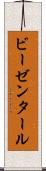 ビーゼンタール Scroll