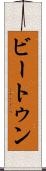 ビートゥン Scroll