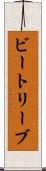 ビートリーブ Scroll