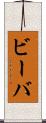 ビーバ Scroll