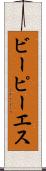 ビーピーエス Scroll