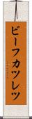 ビーフカツレツ Scroll