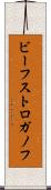 ビーフ・ストロガノフ Scroll