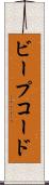 ビープコード Scroll