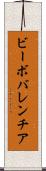 ビーボバレンチア Scroll