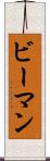 ビーマン Scroll