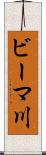 ビーマ川 Scroll