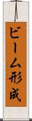 ビーム形成 Scroll