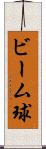 ビーム球 Scroll
