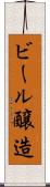 ビール醸造 Scroll