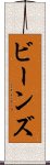 ビーンズ Scroll