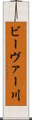 ビーヴァー川 Scroll