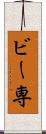 ビー専 Scroll