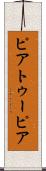 ピアトゥーピア Scroll