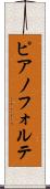 ピアノフォルテ Scroll