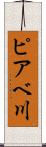 ピアベ川 Scroll