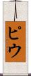 ピウ Scroll