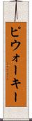 ピウォーキー Scroll