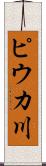 ピウカ川 Scroll