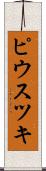ピウスツキ Scroll