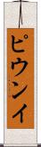 ピウンイ Scroll