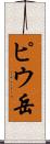 ピウ岳 Scroll