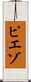 ピエゾ Scroll