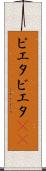 ピエタ Scroll