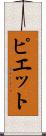 ピエット Scroll