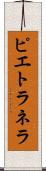 ピエトラネラ Scroll