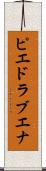 ピエドラブエナ Scroll