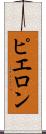 ピエロン Scroll