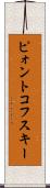 ピォントコフスキー Scroll