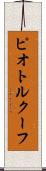 ピオトルクーフ Scroll